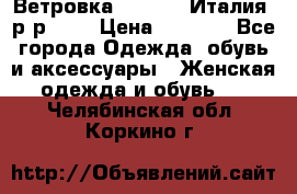 Ветровка Moncler. Италия. р-р 42. › Цена ­ 2 000 - Все города Одежда, обувь и аксессуары » Женская одежда и обувь   . Челябинская обл.,Коркино г.